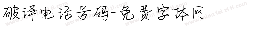 破译电话号码字体转换