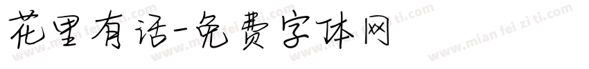 花里有话字体转换