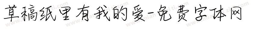 草稿纸里有我的爱字体转换