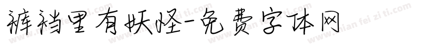 裤裆里有妖怪字体转换