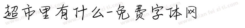 超市里有什么字体转换