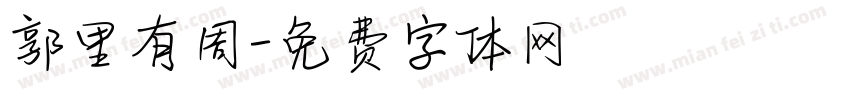 郭里有周字体转换