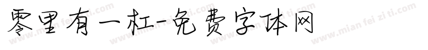 零里有一杠字体转换