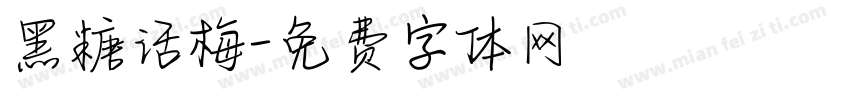 黑糖话梅字体转换