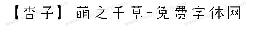 【杏子】萌之千草字体转换