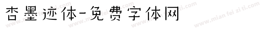 杏墨迹体字体转换