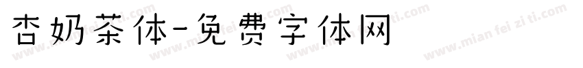 杏奶茶体字体转换