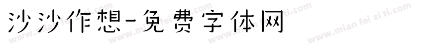 沙沙作想字体转换