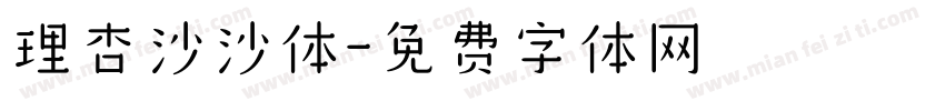 理杏沙沙体字体转换