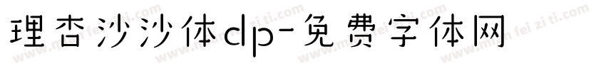 理杏沙沙体dp字体转换