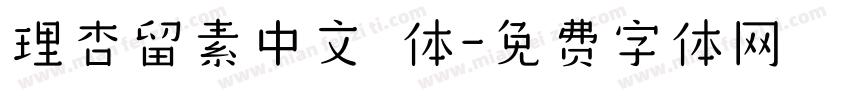 理杏留素中文簡体字体转换