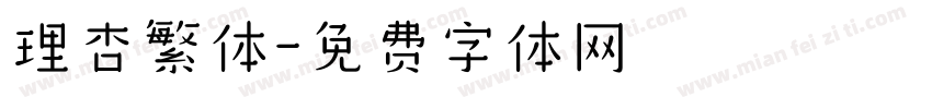 理杏繁体字体转换