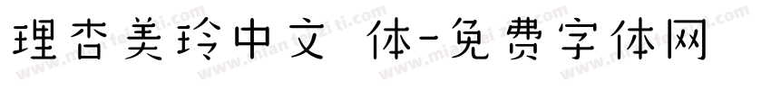 理杏美玲中文簡体字体转换