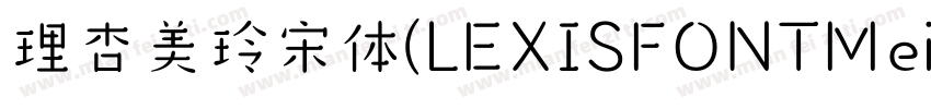 理杏美玲宋体(LEXISFONTMeilinsong字体转换