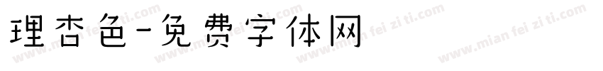 理杏色字体转换
