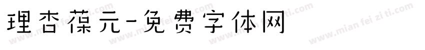 理杏葆元字体转换