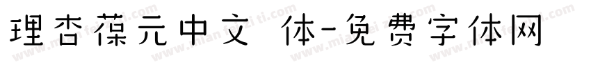 理杏葆元中文簡体字体转换