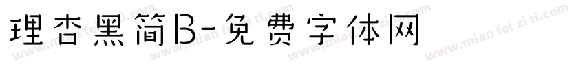 理杏黑简B字体转换