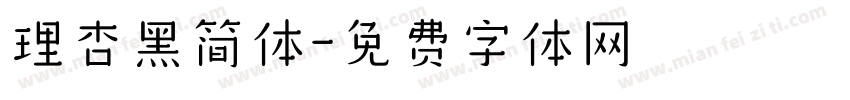 理杏黑简体字体转换