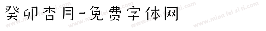 癸卯杏月字体转换