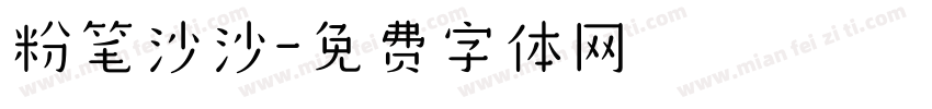 粉笔沙沙字体转换