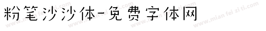 粉笔沙沙体字体转换
