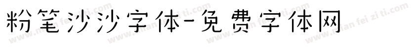 粉笔沙沙字体字体转换
