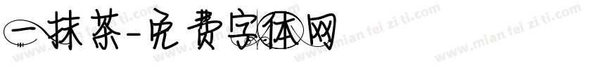 一抹茶字体转换