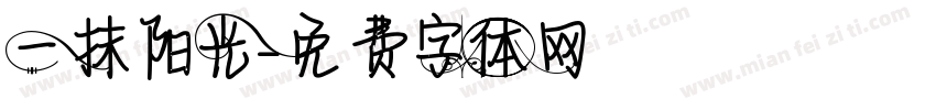 一抹阳光字体转换