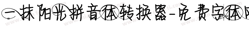 一抹阳光拼音体转换器字体转换