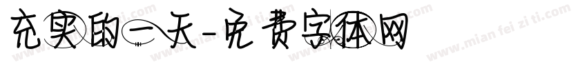 充实的一天字体转换