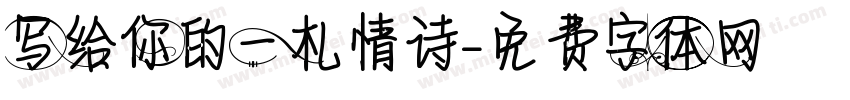 写给你的一札情诗字体转换