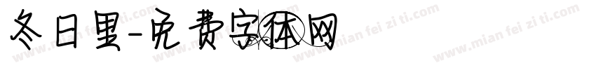 冬日里字体转换