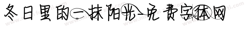 冬日里的一抹阳光字体转换
