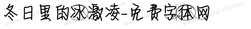 冬日里的冰激凌字体转换