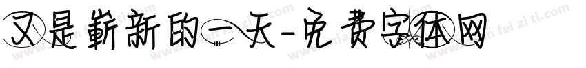 又是嶄新的一天字体转换