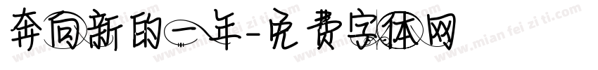 奔向新的一年字体转换