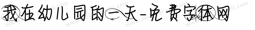我在幼儿园的一天字体转换