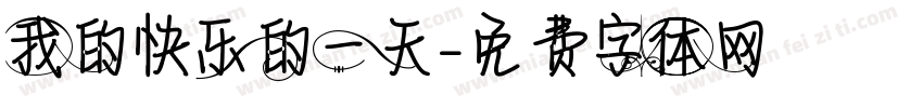 我的快乐的一天字体转换