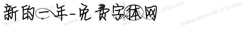 新的一年字体转换