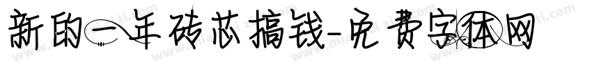 新的一年砖芯搞钱字体转换