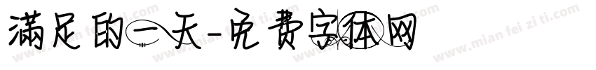 滿足的一天字体转换