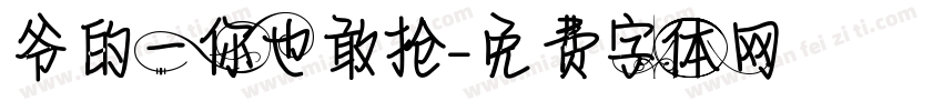 爷的一你也敢抢字体转换