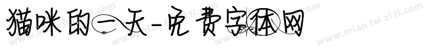 猫咪的一天字体转换