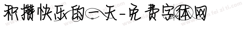 积攒快乐的一天字体转换