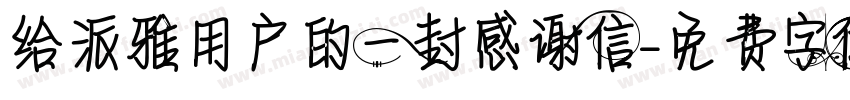 给派雅用户的一封感谢信字体转换