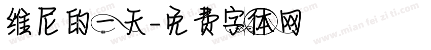 维尼的一天字体转换