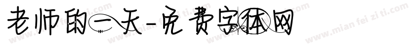 老师的一天字体转换