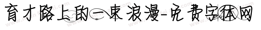 育才路上的一束浪漫字体转换