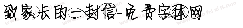 致家长的一封信字体转换
